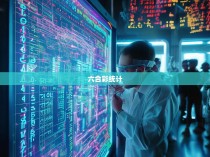 六合彩统计，一种揭示彩票规律的科学方法