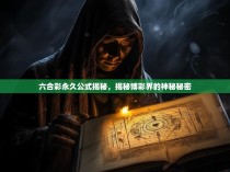 六合彩永久公式揭秘，揭秘博彩界的神秘秘密