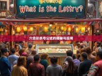 六合彩杀号公式的揭秘与应用
