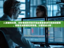 2.数据预处理，对收集到的历史开奖结果数据进行清洗和整理，剔除无效数据和异常值，以便后续分析