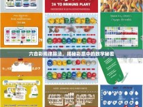 六合彩规律算法，揭秘彩票中的数学秘密