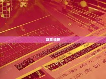六合一彩的规律走势，揭秘中国体育彩票的秘密