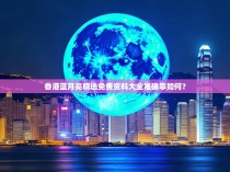 香港蓝月亮精选免费资料大全准确率如何？