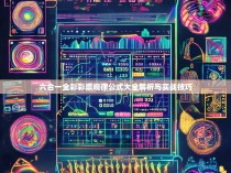 六合一全彩彩票规律公式大全解析与实战技巧