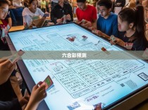 分享三分六合彩的规律与技巧