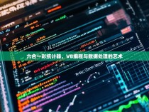 六合一彩统计器，VB编程与数据处理的艺术