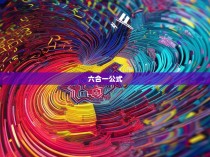 六合一不中公式揭秘，精准预测六合彩的奥秘