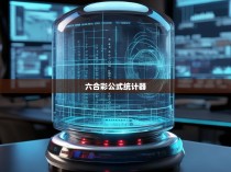 六合彩公式统计器