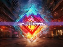 六合一，六合彩的神秘与魅力