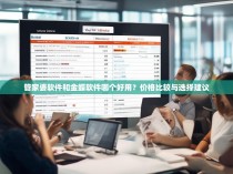 管家婆软件和金蝶软件哪个好用？价格比较与选择建议