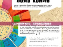 六合彩图解析与解读,揭示胜负的关键因素