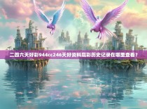二四六天好彩944cc246天好资料赢彩历史记录在哪里查看？