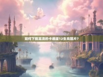 如何下载高清的卡通版12生肖图片?