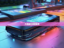 开心六合彩统计软件，揭示胜负玄机的神器