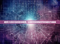 解析六合彩中的常见规律，以数字及特殊符号的组合为基础