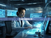 六合彩车间统计员，幕后英雄与数据的守护者
