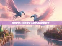 新澳正版49图库历史记录查询方法有哪些？