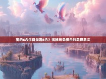 狗的6合生肖是哪6合？揭秘与兔相合的命理意义