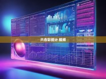 六合彩统计 视频