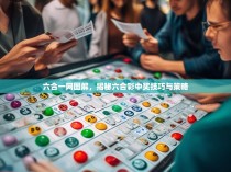 六合一网图解，揭秘六合彩中奖技巧与策略