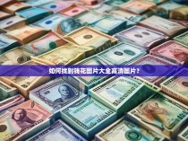 如何找到钱花图片大全高清图片？