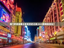 澳门开奖结果十开奖历史记录2023有哪些变化？