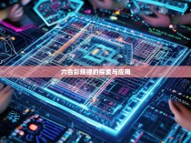 六合彩规律的探索与应用
