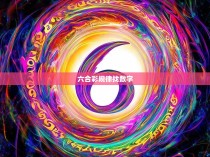 六合彩规律找数字