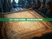 LGC 六合彩公式揭秘，揭开胜负玄机的秘密
