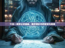 六合一绝顶公式揭秘，揭示博彩中的智慧与策略