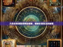 六合彩规律图库网站揭秘，揭秘彩票投注的秘密