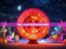 今晚12生肖开奖时间是什么时候？