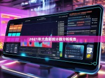 2021年六合彩统计器分析报告