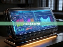 六合彩庄家统计器