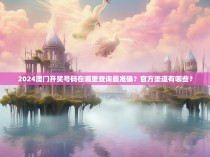 2024澳门开奖号码在哪里查询最准确？官方渠道有哪些？