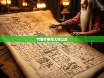 六合彩杀尾无错公式，解读六合彩彩票的规律与技巧