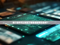 哪个软件可以稳定下载香港翡翠台视频?