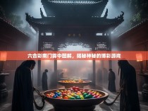 六合彩南门雾中图解，揭秘神秘的博彩游戏