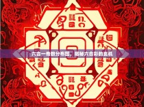 六合一奇数分布图，揭秘六合彩的玄机