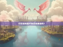 打印资料图片真实效果如何?
