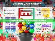 六合彩花编织图解，探索中国传统文化的魅力