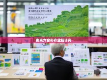 南京六合彩农业统计岗招聘启示