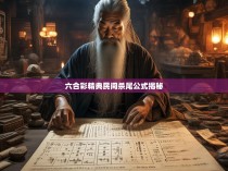 六合彩精典民间杀尾公式揭秘