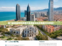 澳门最新城市风貌图片及详细资料在哪里可以找到?