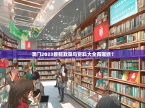 澳门2023最新政策与资料大全有哪些？