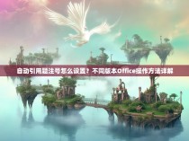 自动引用题注号怎么设置？不同版本Office操作方法详解