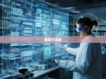 南京六合彩人口统计研究报告