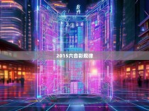 2015六合彩规律揭示，赌博、运气与策略