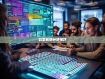 六合彩公式的科学解读与应用策略
