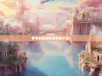 李字的起源和历史是什么？